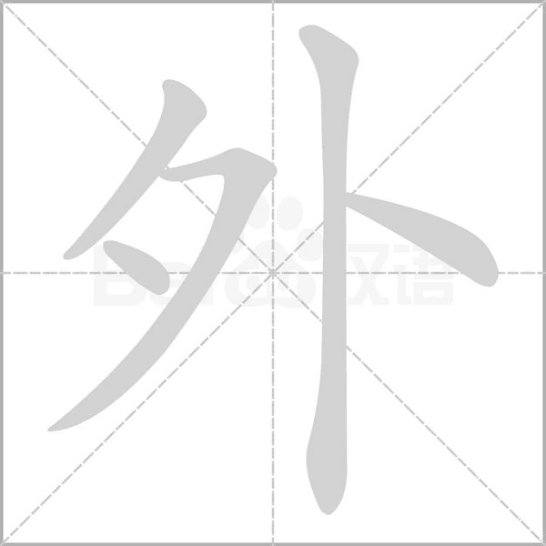 外的筆順動畫演示