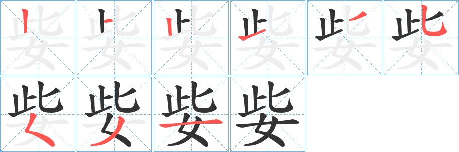 姕的筆順?lè)植窖菔?>
					
                    <hr />
                    <h2>姕的基本信息</h2>
                    <div   id=