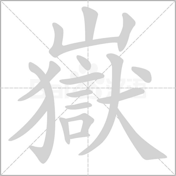 嶽的筆順動(dòng)畫演示