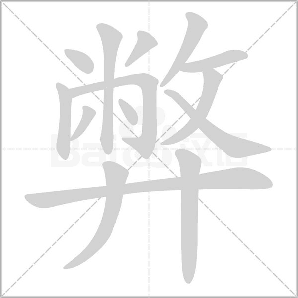 弊的筆順動(dòng)畫演示
