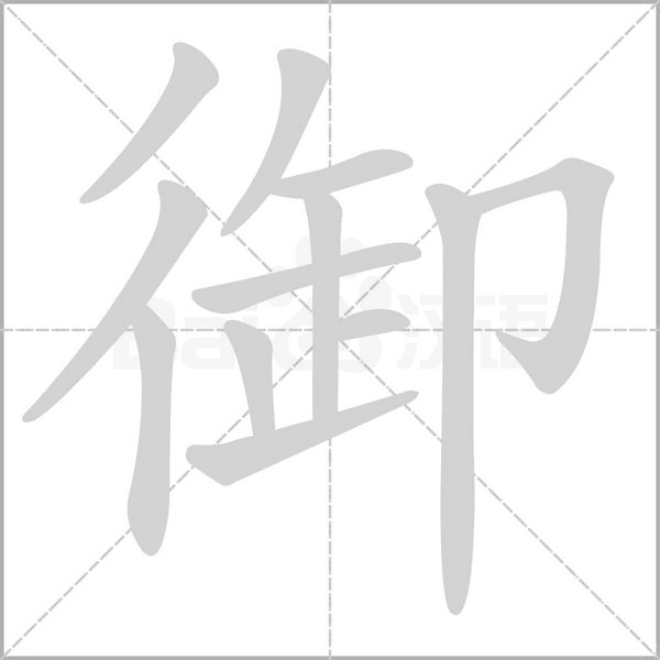 御的筆順動(dòng)畫演示