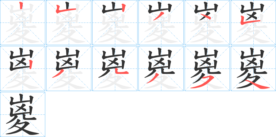 嵏的筆順?lè)植窖菔?>
					
                    <hr />
                    <h2>嵏的基本信息</h2>
                    <div   id=