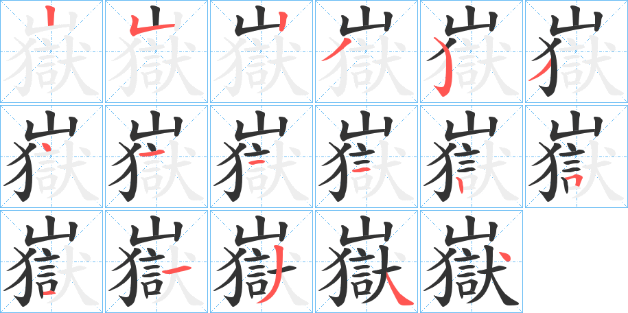 嶽的筆順?lè)植窖菔?>
					
                    <hr />
                    <h2>嶽的基本信息</h2>
                    <div   id=
