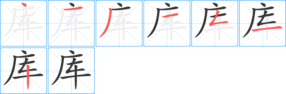庫的筆順分步演示