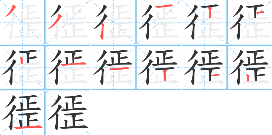 徰的筆順?lè)植窖菔?>
					
                    <hr />
                    <h2>徰的基本信息</h2>
                    <div   id=