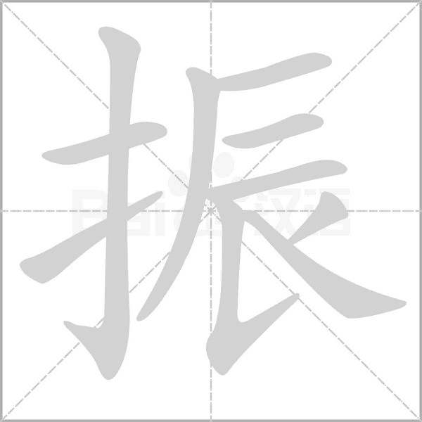 振的筆順動(dòng)畫演示