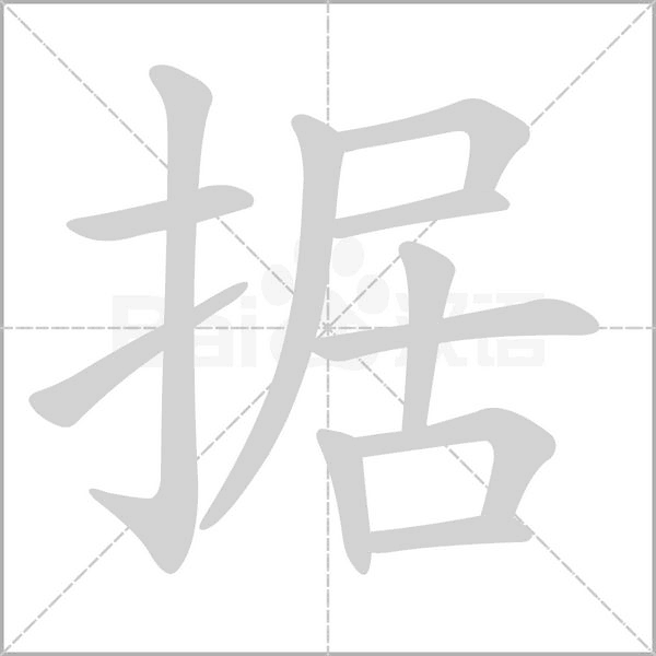 據(jù)的筆順動(dòng)畫演示