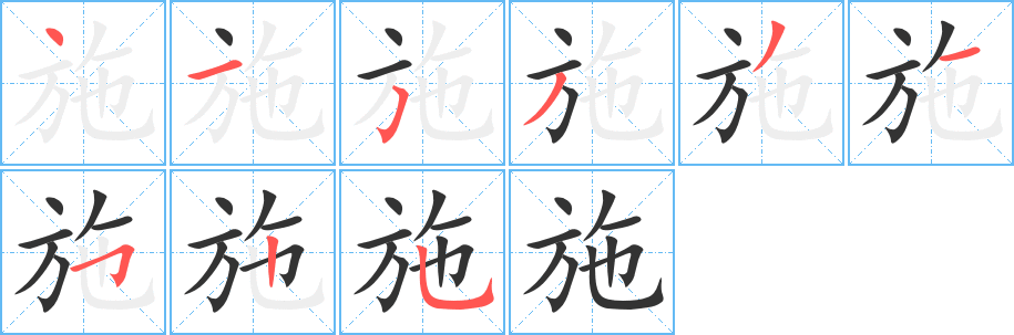 施的筆順分步演示