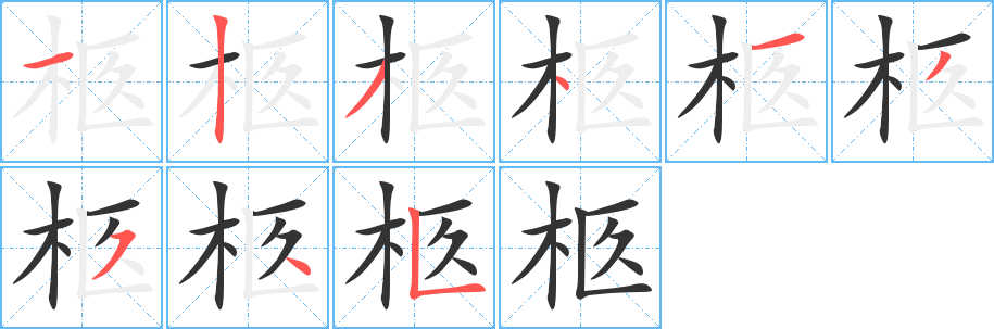 柩的筆順?lè)植窖菔?>
					
                    <hr />
                    <h2>柩的基本信息</h2>
                    <div   id=