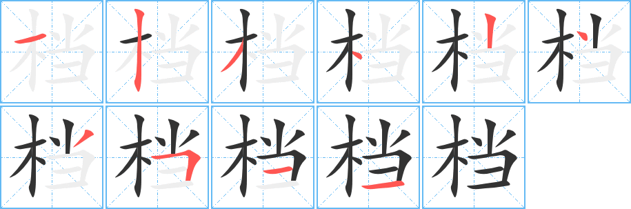 檔的筆順?lè)植窖菔?>
					
                    <hr />
                    <h2>檔的基本信息</h2>
                    <div   id=
