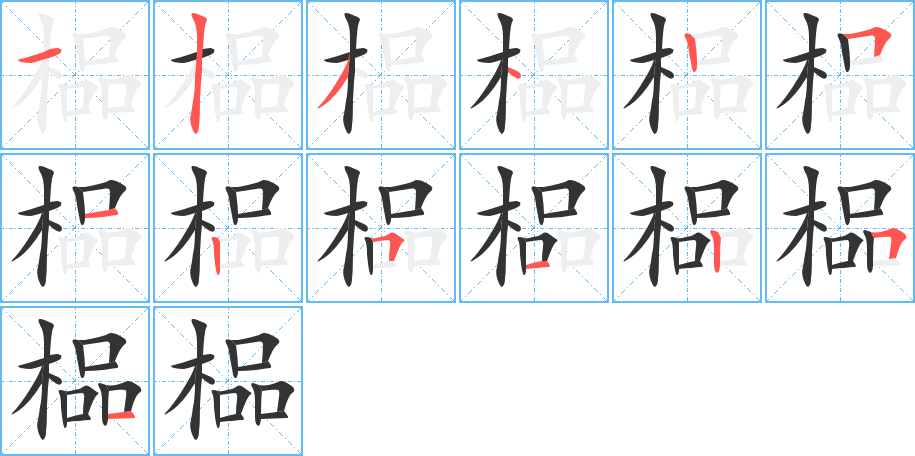 榀的筆順?lè)植窖菔?>
					
                    <hr />
                    <h2>榀的基本信息</h2>
                    <div   id=