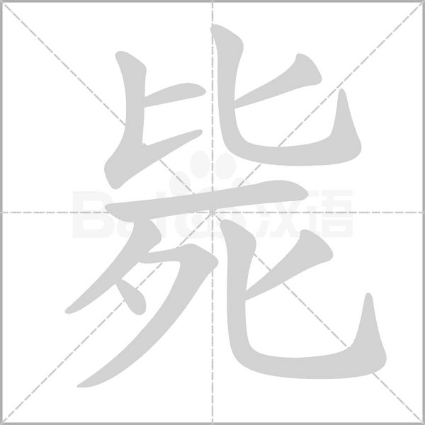 斃的筆順動(dòng)畫演示