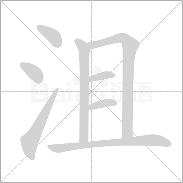 沮的筆順動畫演示