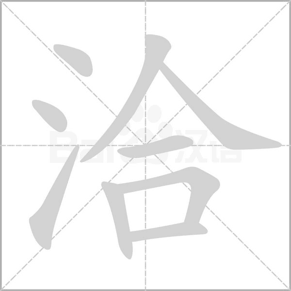 洽的筆順動(dòng)畫演示