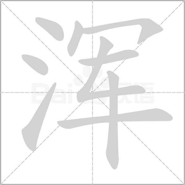 渾的筆順動(dòng)畫演示