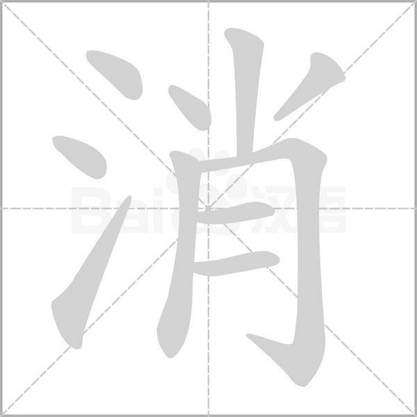 消的筆順動畫演示