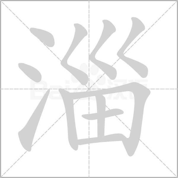 淄的筆順動(dòng)畫演示