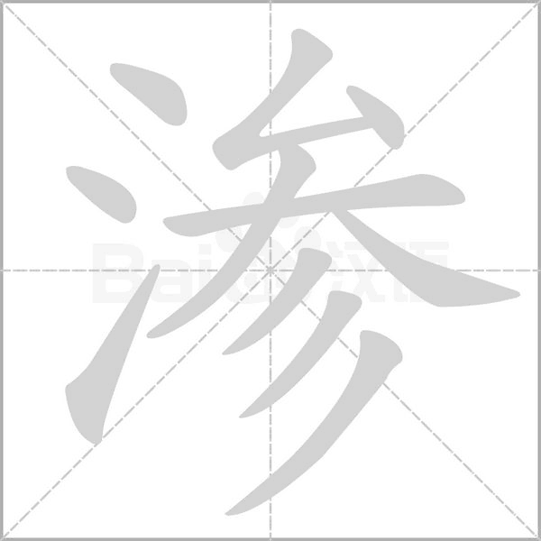 滲的筆順動(dòng)畫演示