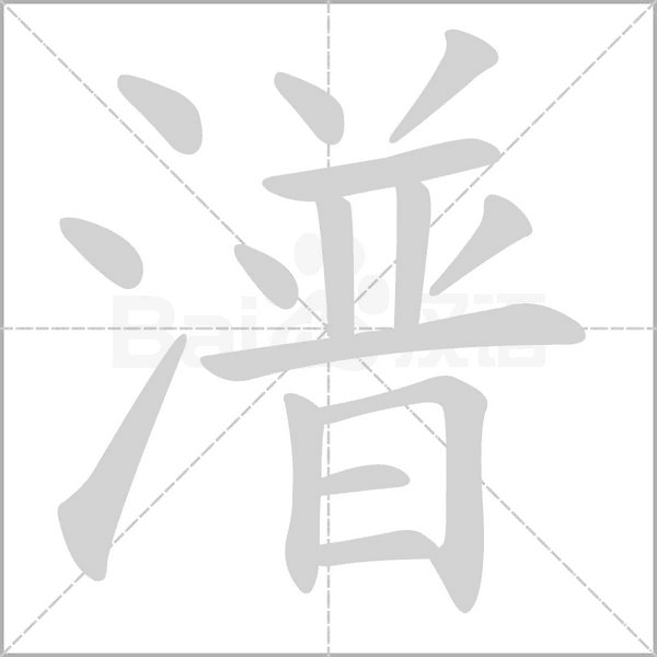 潽的筆順動(dòng)畫演示