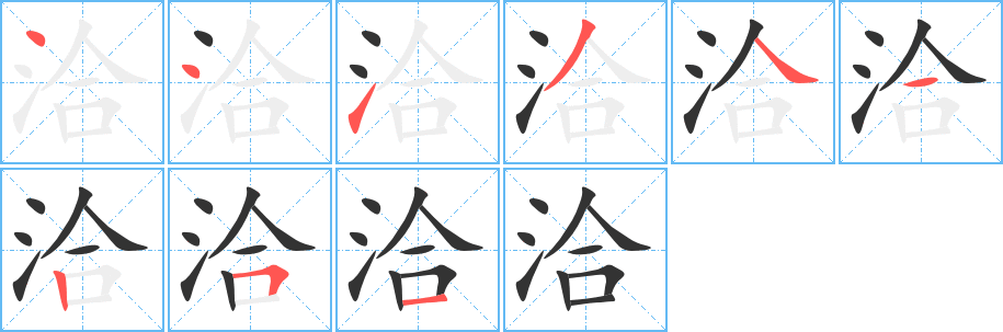 洽的筆順?lè)植窖菔?>
					
                    <hr />
                    <h2>洽的基本信息</h2>
                    <div   id=