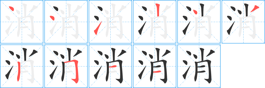 消的筆順分步演示
