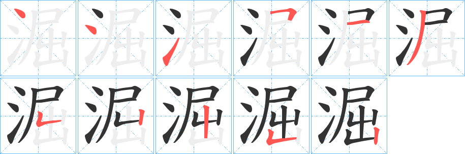 淈的筆順?lè)植窖菔?>
					
                    <hr />
                    <h2>淈的基本信息</h2>
                    <div   id=