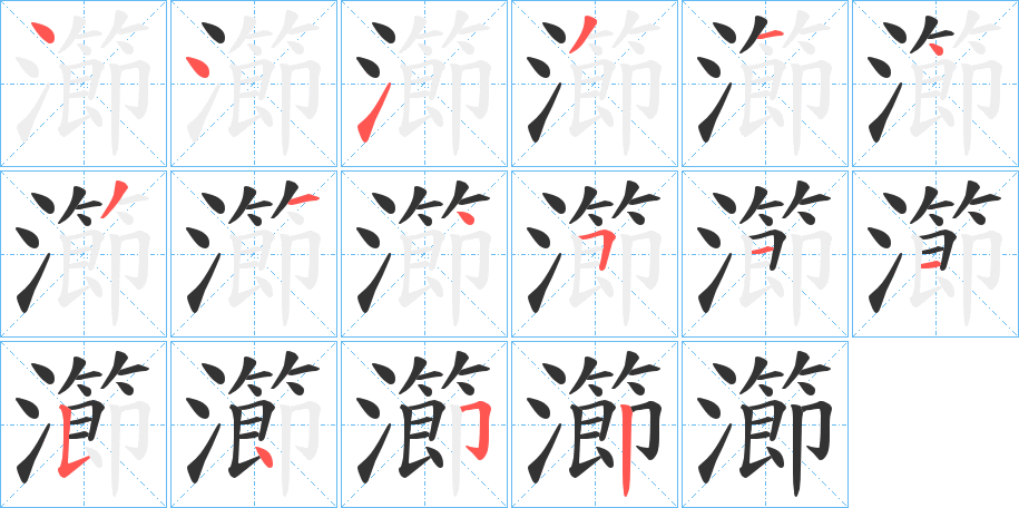 瀄的筆順?lè)植窖菔?>
					
                    <hr />
                    <h2>瀄的基本信息</h2>
                    <div   id=