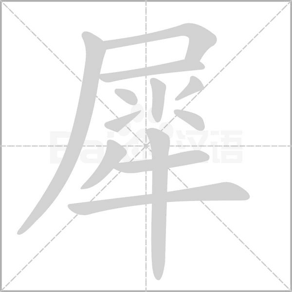 犀的筆順動(dòng)畫演示