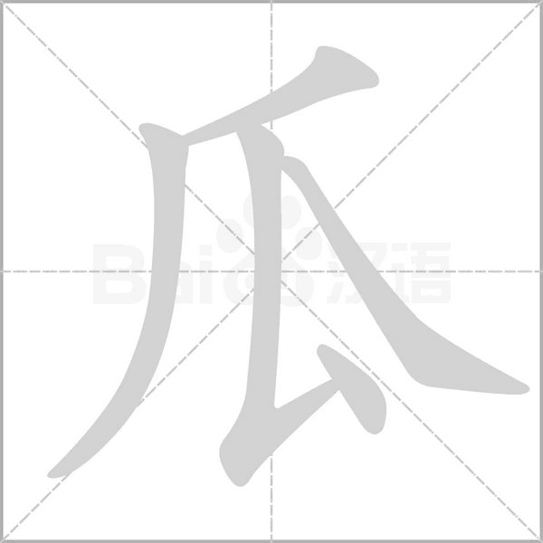 瓜的筆順動(dòng)畫演示