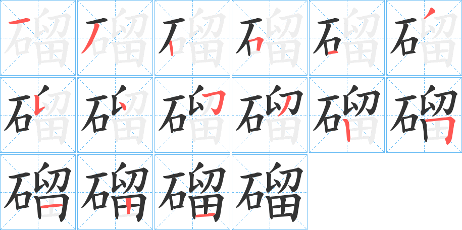 磂的筆順?lè)植窖菔?>
					
                    <hr />
                    <h2>磂的基本信息</h2>
                    <div   id=