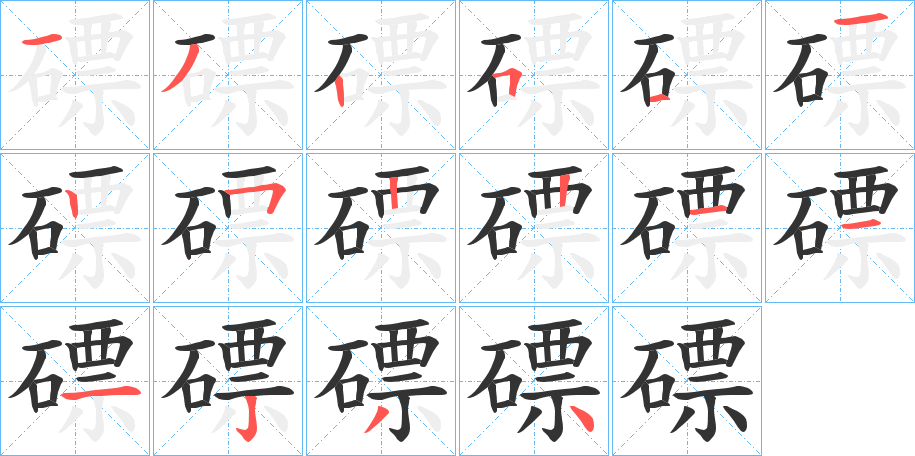 磦的筆順?lè)植窖菔?>
					
                    <hr />
                    <h2>磦的基本信息</h2>
                    <div   id=