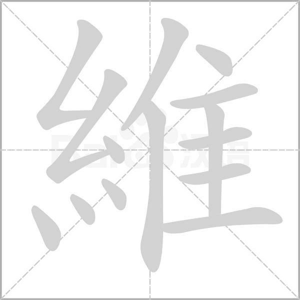 維的筆順動(dòng)畫演示