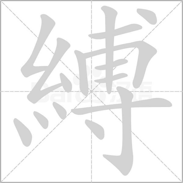 縛的筆順動(dòng)畫演示