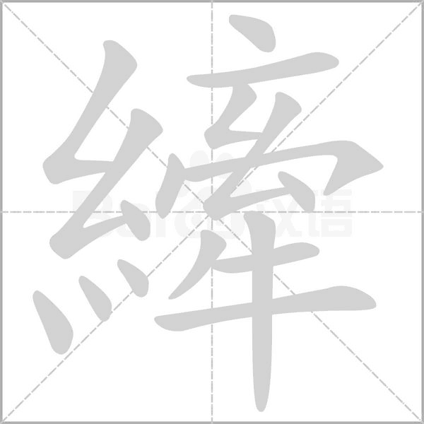 縴的筆順動(dòng)畫(huà)演示