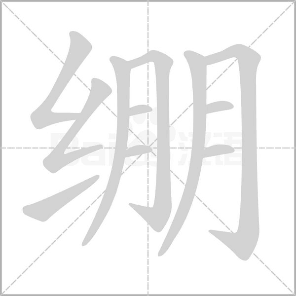 繃的筆順動(dòng)畫演示