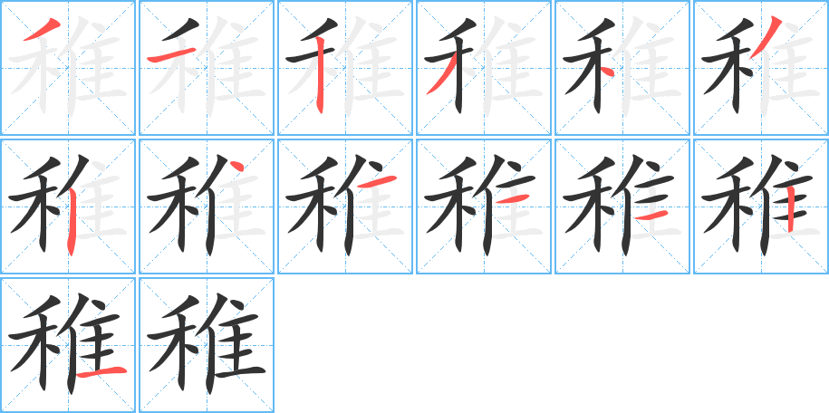 稚的筆順?lè)植窖菔?>
					
                    <hr />
                    <h2>稚的基本信息</h2>
                    <div   id=