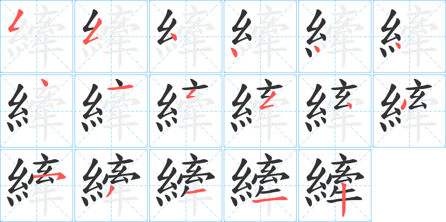 縴的筆順?lè)植窖菔?>
					
                    <hr />
                    <h2>縴的基本信息</h2>
                    <div   id=