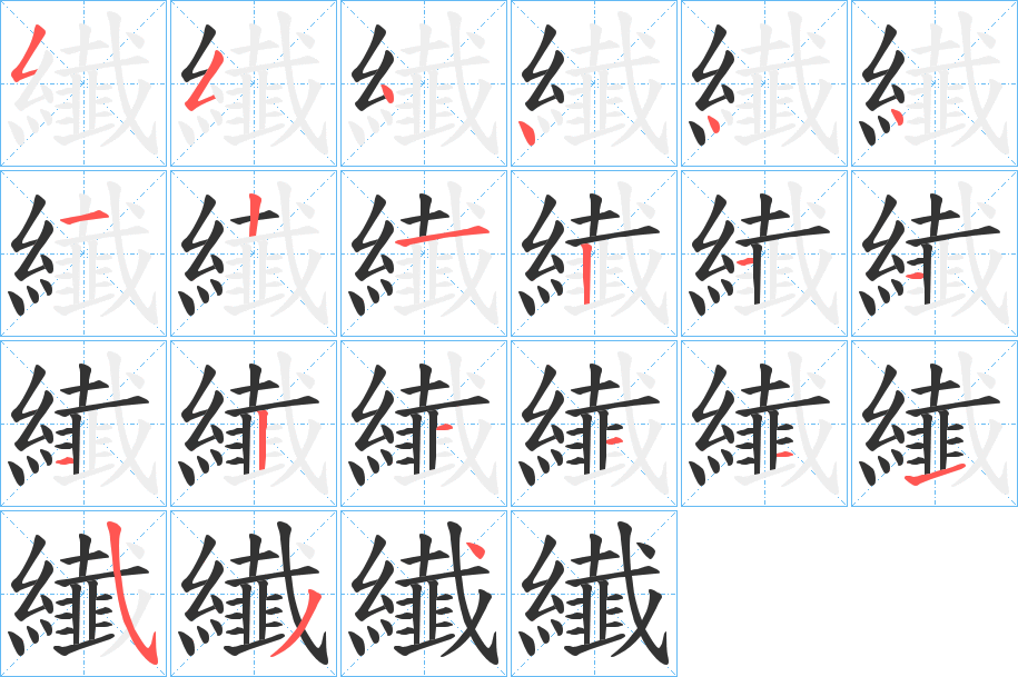 纎的筆順?lè)植窖菔?>
					
                    <hr />
                    <h2>纎的基本信息</h2>
                    <div   id=