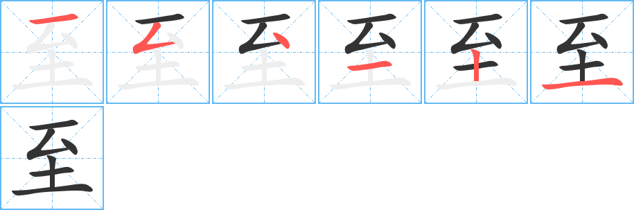 至的筆順?lè)植窖菔?>
					
                    <hr />
                    <h2>至的基本信息</h2>
                    <div   id=