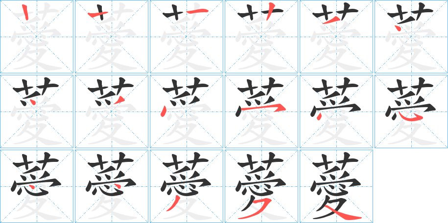 薆的筆順?lè)植窖菔?>
					
                    <hr />
                    <h2>薆的基本信息</h2>
                    <div   id=