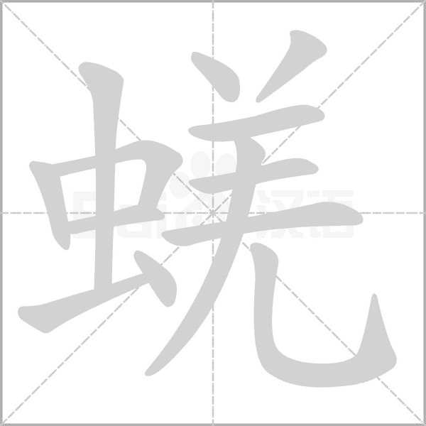 蜣的筆順動(dòng)畫演示