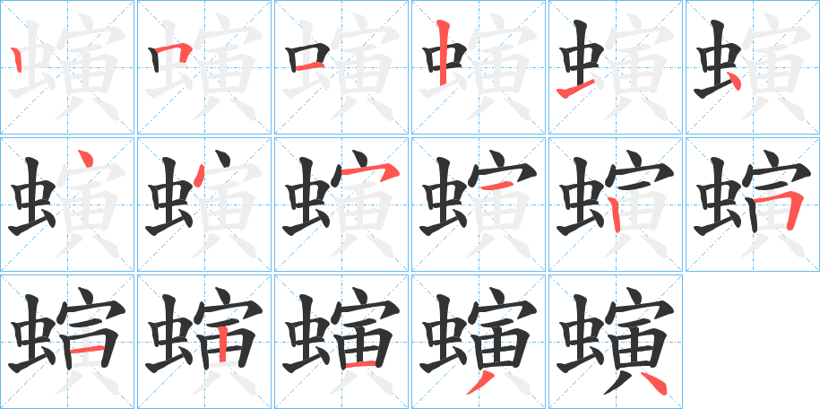 螾的筆順?lè)植窖菔?>
					
                    <hr />
                    <h2>螾的基本信息</h2>
                    <div   id=