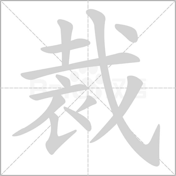 裁的筆順動(dòng)畫(huà)演示