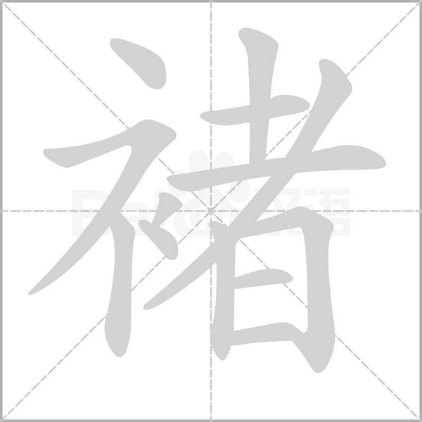 褚的筆順動(dòng)畫演示
