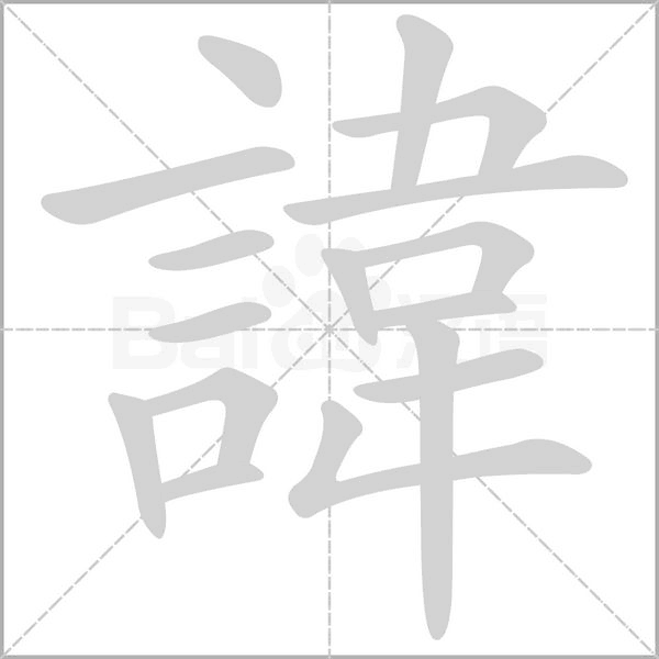 諱的筆順動(dòng)畫演示