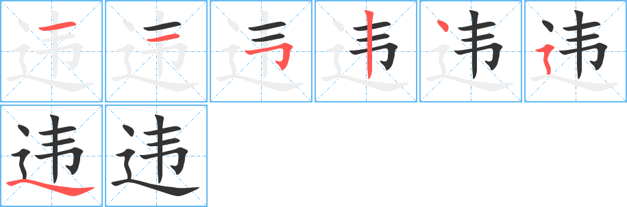 違的筆順?lè)植窖菔?>
					
                    <hr />
                    <h2>違的基本信息</h2>
                    <div   id=