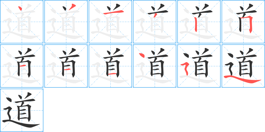 道的筆順?lè)植窖菔?>
					
                    <hr />
                    <h2>道的基本信息</h2>
                    <div   id=