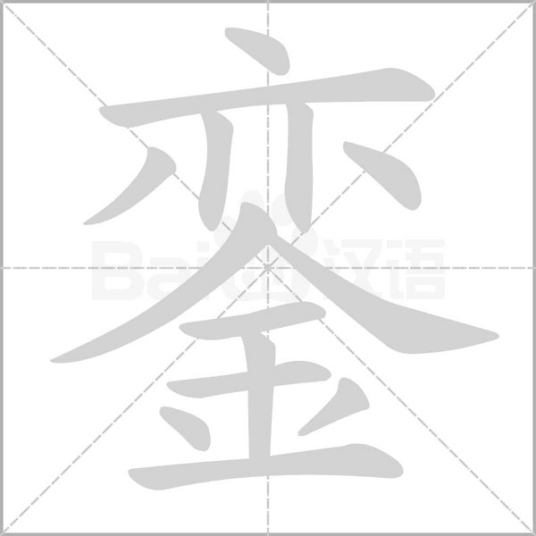 鑾的筆順動(dòng)畫演示