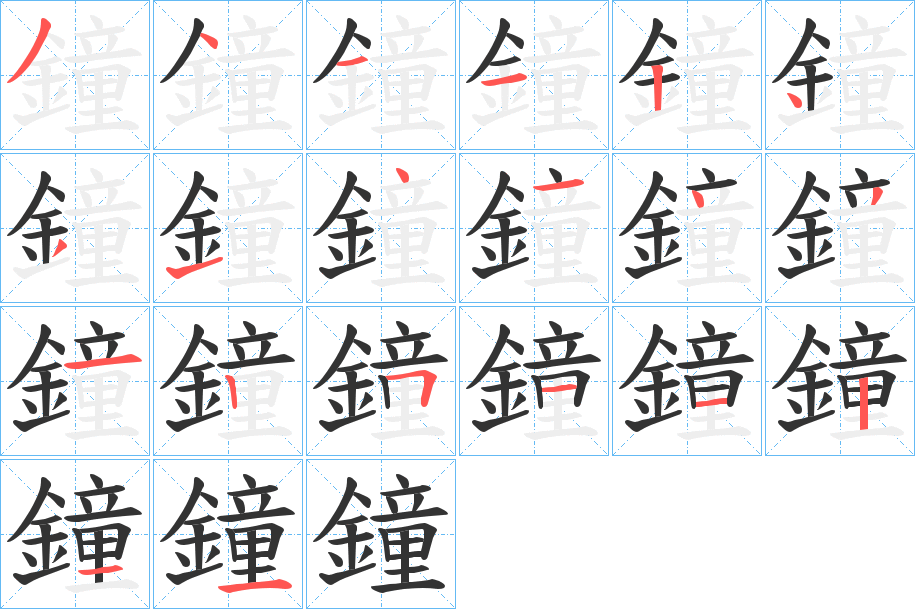 鐘的筆順?lè)植窖菔?>
					
                    <hr />
                    <h2>鐘的基本信息</h2>
                    <div   id=