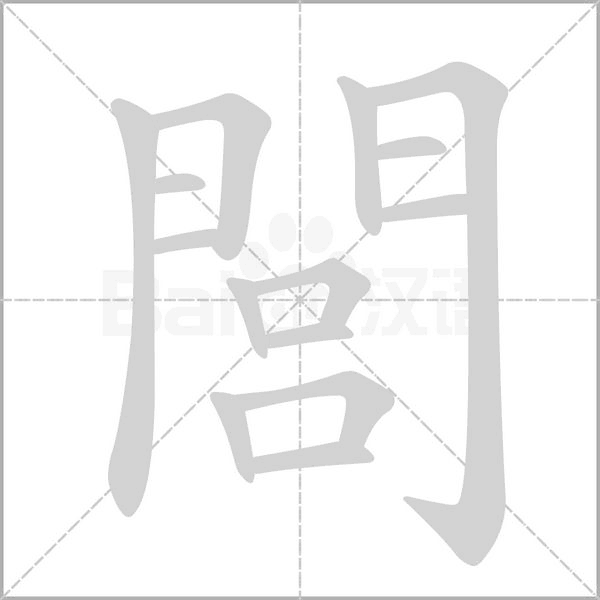 閭的筆順動(dòng)畫(huà)演示